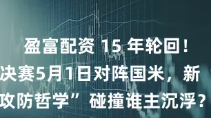 盈富配资 15 年轮回！巴萨欧冠半决赛5月1日对阵国米，新 “攻防哲学” 碰撞谁主沉浮？_因扎吉_战术