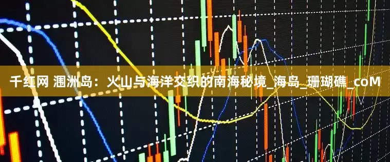 千红网 涠洲岛：火山与海洋交织的南海秘境_海岛_珊瑚礁_coM