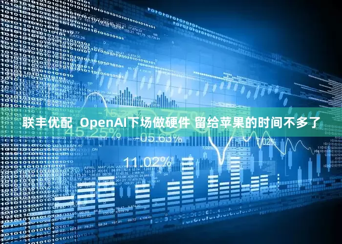 联丰优配  OpenAI下场做硬件 留给苹果的时间不多了