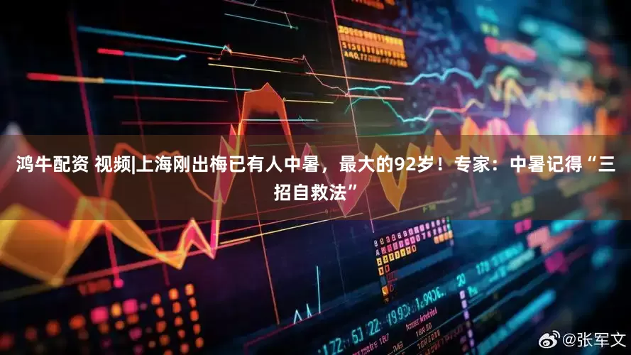 鸿牛配资 视频|上海刚出梅已有人中暑，最大的92岁！专家：中暑记得“三招自救法”