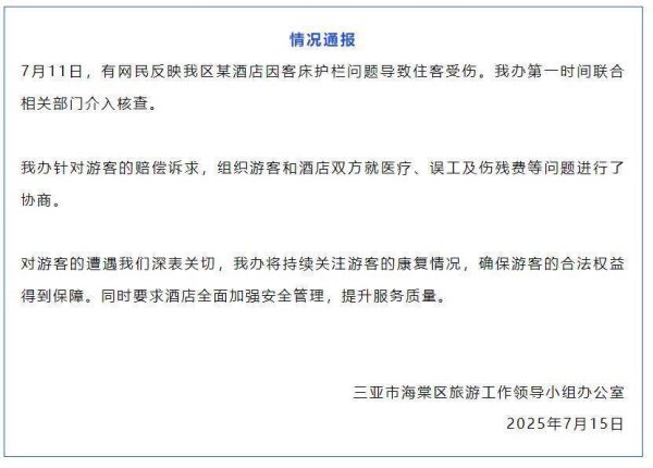 九融配资 三亚一酒店因客床护栏问题致住客受伤，官方通报