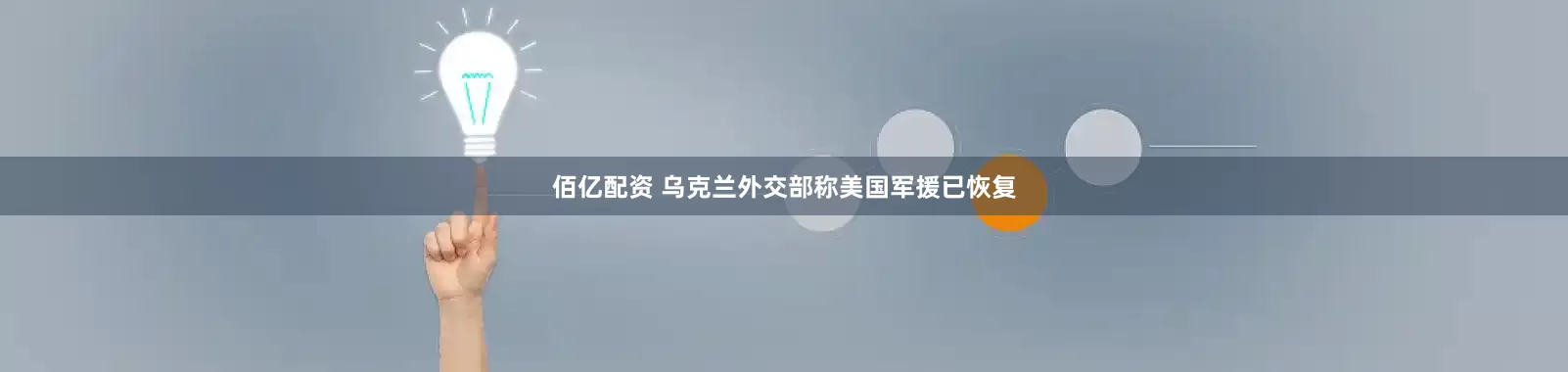 佰亿配资 乌克兰外交部称美国军援已恢复