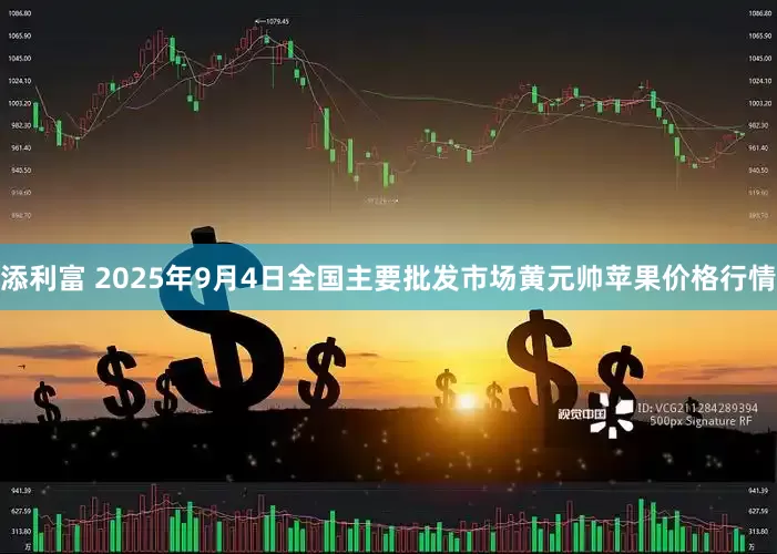 添利富 2025年9月4日全国主要批发市场黄元帅苹果价格行情