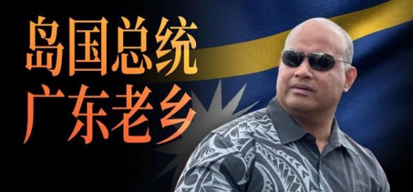 融创配资 广东人，又连任了一个外国总统？